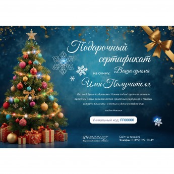 Новогодний подарочный сертификат от WOMANIZER